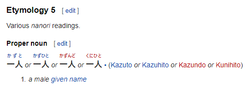 screencap of the wiktionary page for 一人, specifically sense 5, showing that it is indeed pronounced "kazuto" when it's used as a name